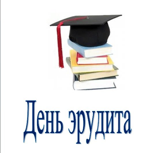 День эрудита открытки