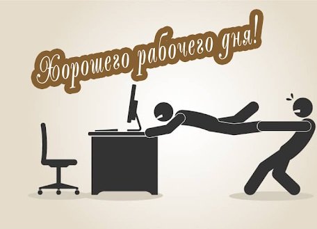 Хорошего рабочего дня коллегам