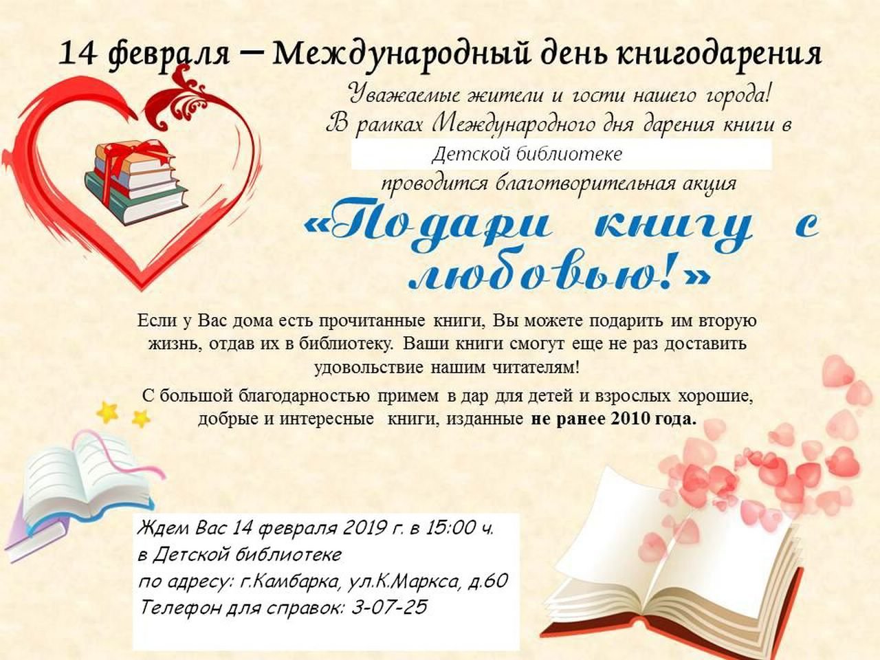 Международный день книгодарени