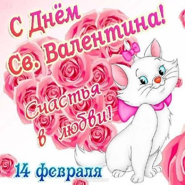 Открытки на 14 февраля