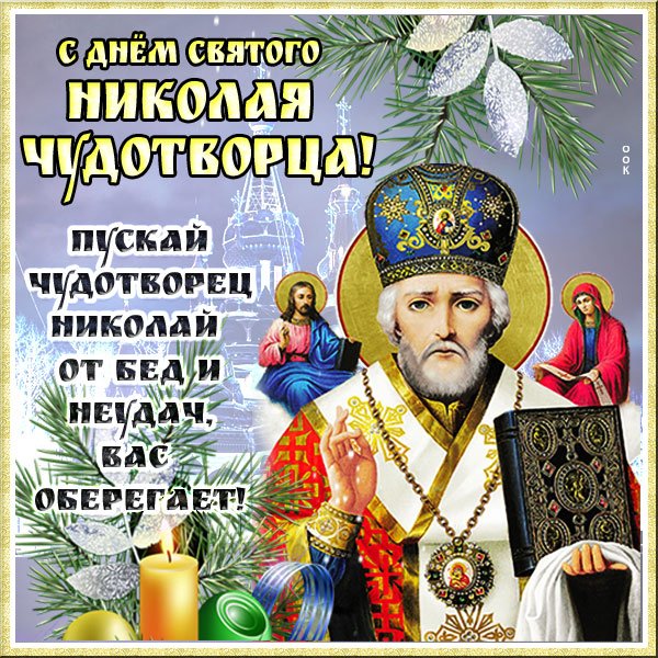 Николай Чудотворец праздники 2020
