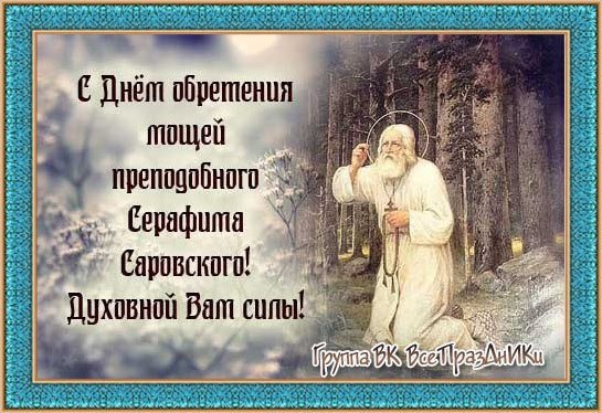 Праздник Серафима Саровского в 2021