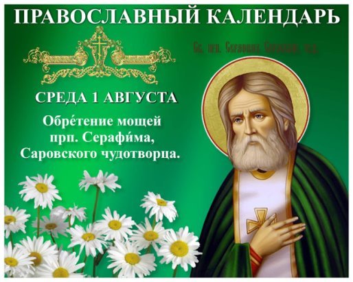 15 Января день памяти Серафима Саровского