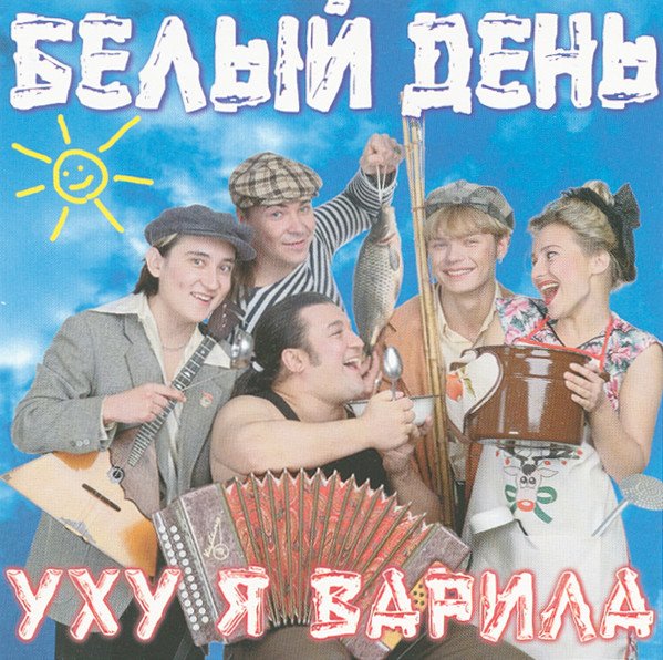 Белый день 1999