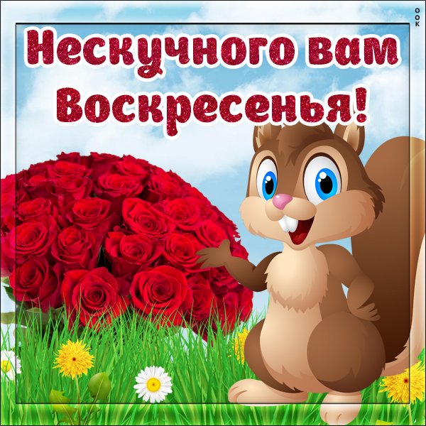 Воскресенье счастливый день