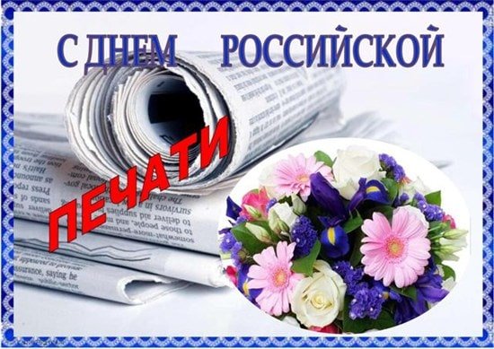 Поздравление с днем печати