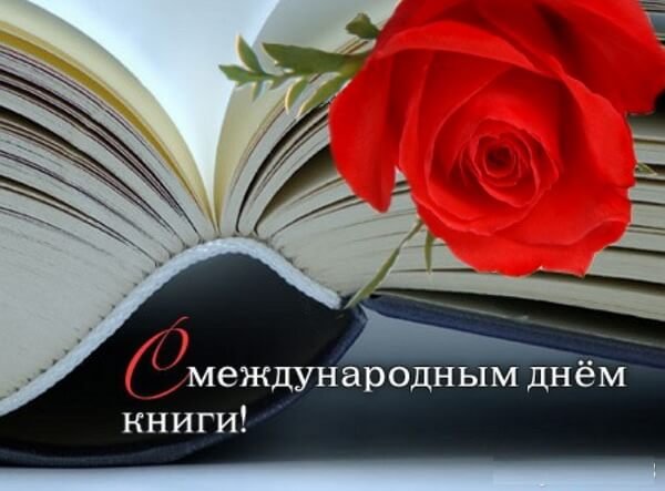 Всемирный день книг и авторского права