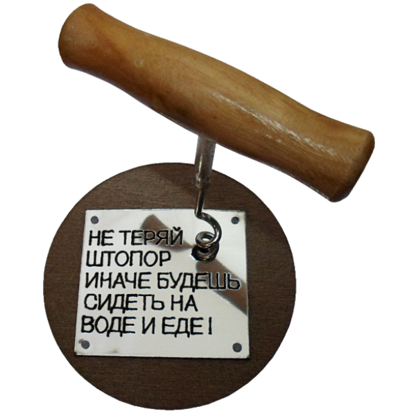Шуточный подарок штопор