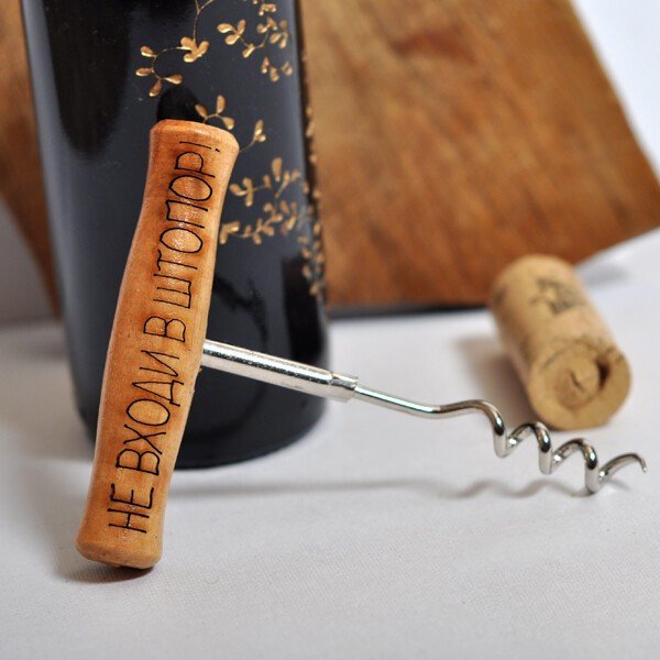 Перевернутый штопор