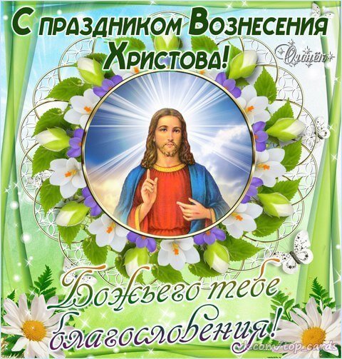 Вознесение Господне поздравления