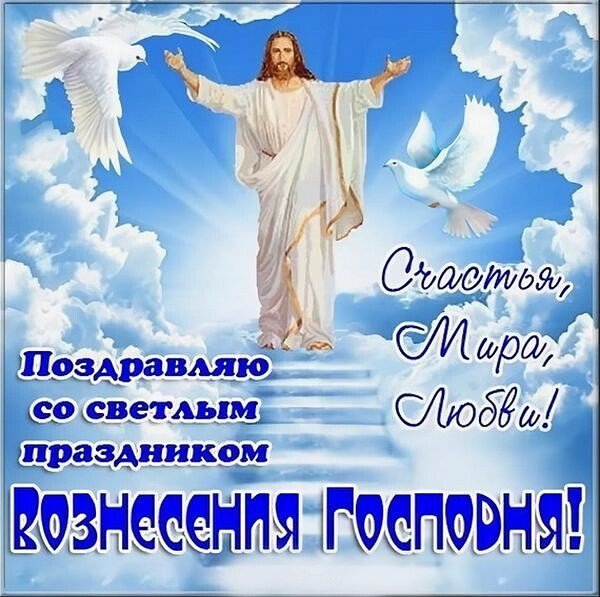 С праздником Вознесения Господня