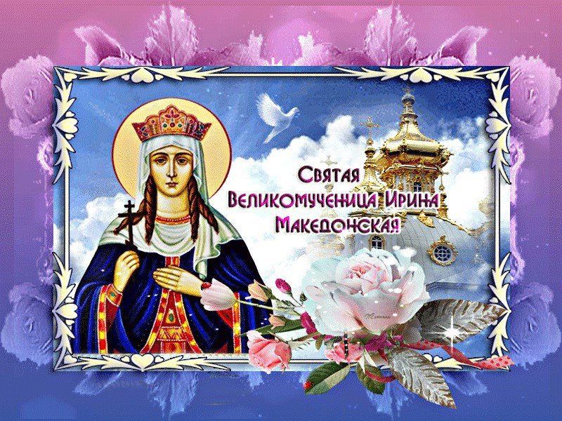 Именины 21 апреля. День памяти великомученицы Ирины македонской. День Святой Ирины великомученицы 18 мая. С днем Святой Ирины поздравления.