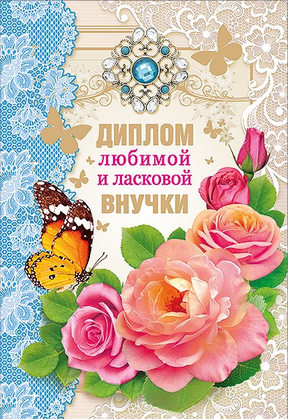 С днём рождения любимая внученька