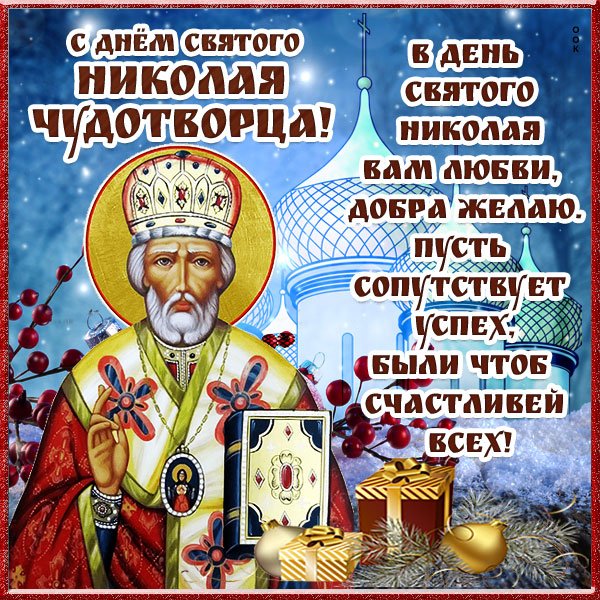 День рождения Николая Чудотворца