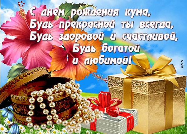 С днём рождения кума