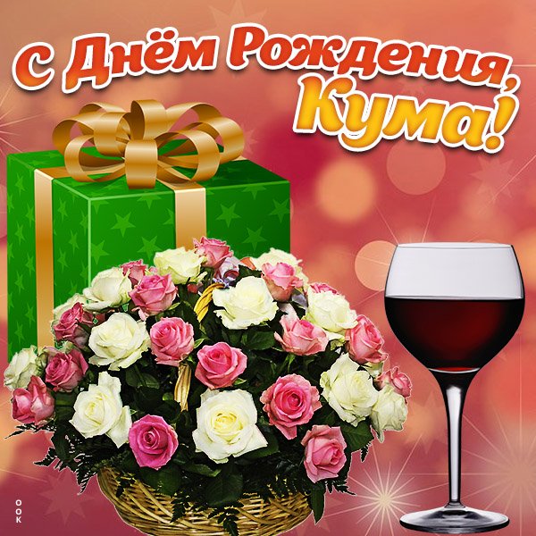 С днём рождения Кумушка
