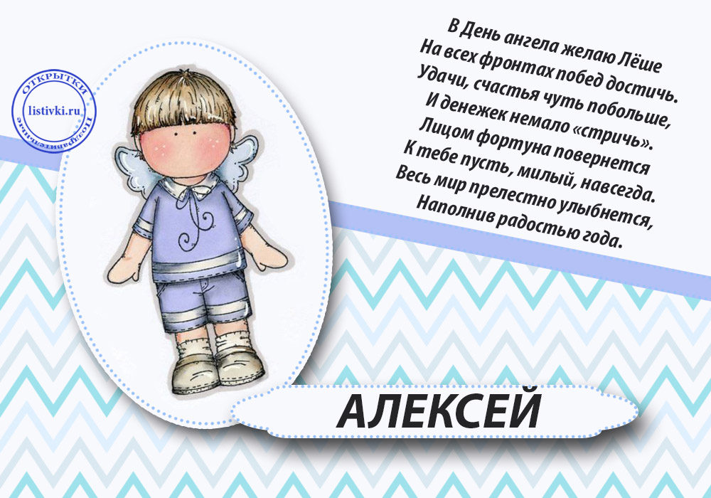 День ангела алексея картинки поздравления. Именины Алексея. Поздравление с именинами Алексея. Поздравления с днём ангела Алексея открытки.