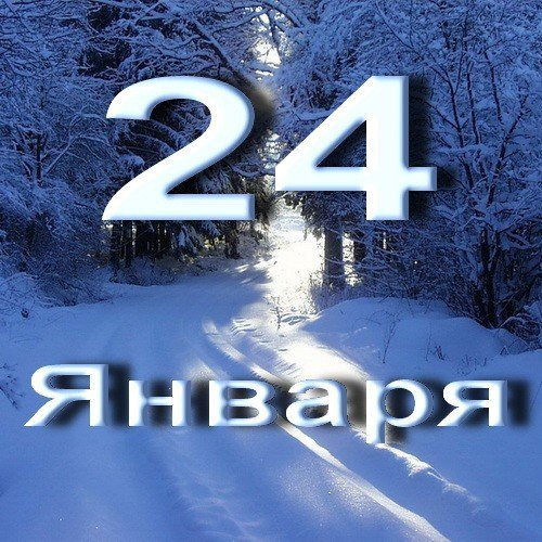 24 Января календарь