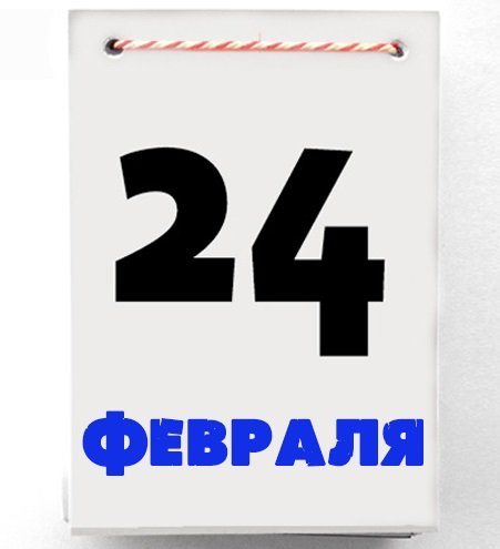 24 Февраля календарь