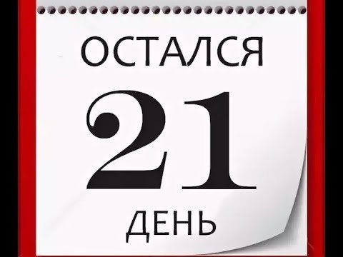 Остался 21 день