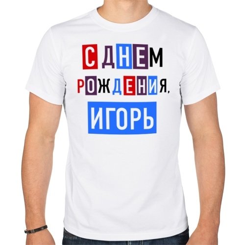 С днём рождения Игорь