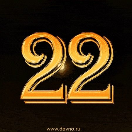 22 Года день рождения