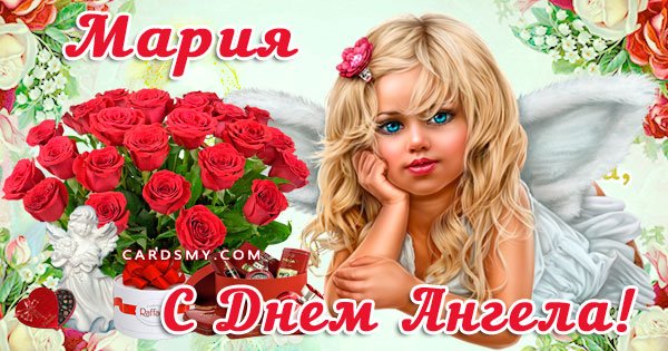 День Марии день ангела 2020