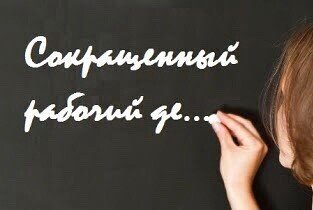 Сокращенный день