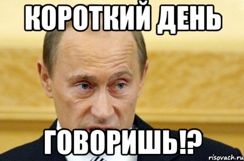 Короткий Путин Мем
