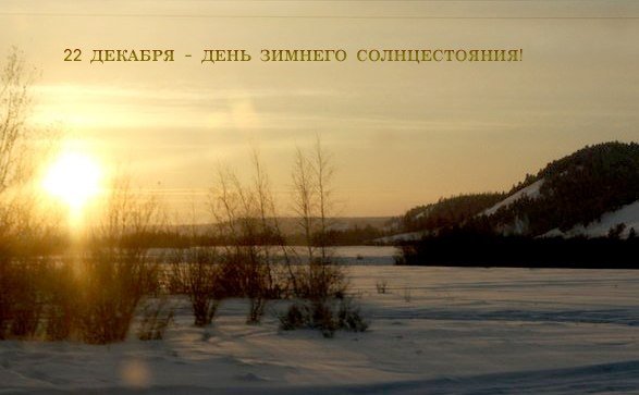 День зимнего солнцестояния