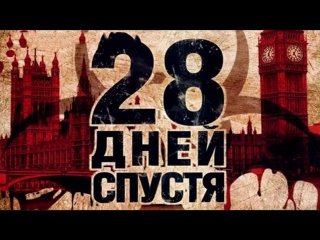 28 Дней спустя Постер
