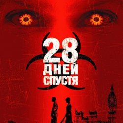 28 Дней спустя 2002 обложка