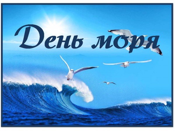 День моря