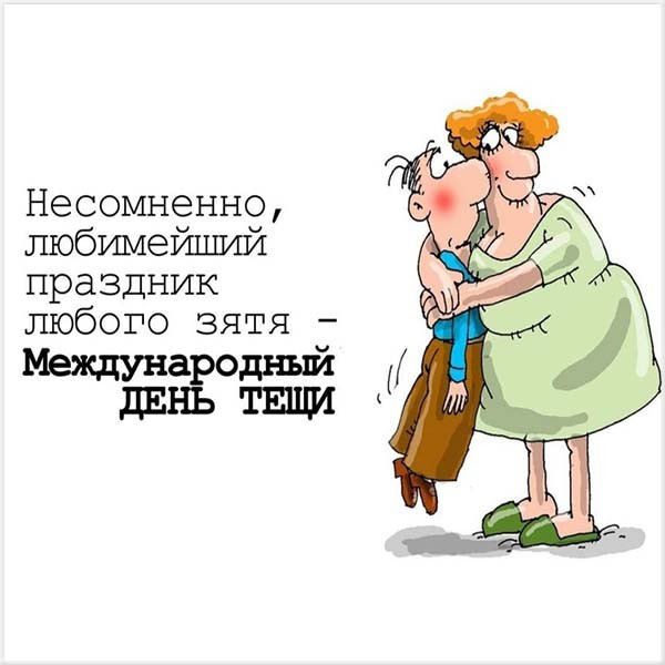 Всемирный день тещи
