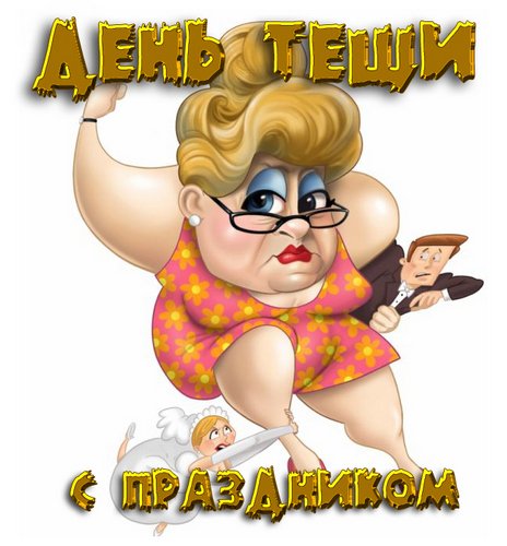 Поздравления с днём тёщи открытки