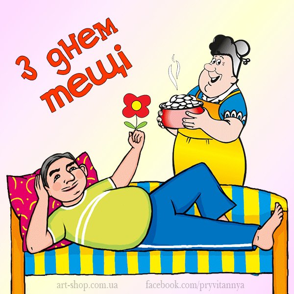 Праздник день тещи