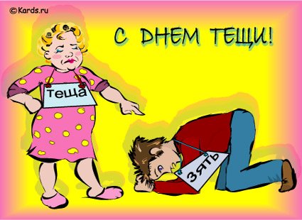 Открытки с днём тёщи прикольные