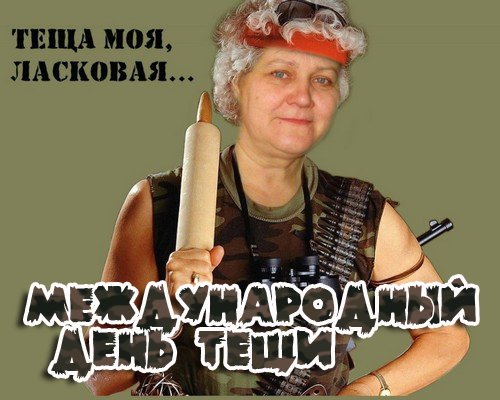 С днем рождения теща