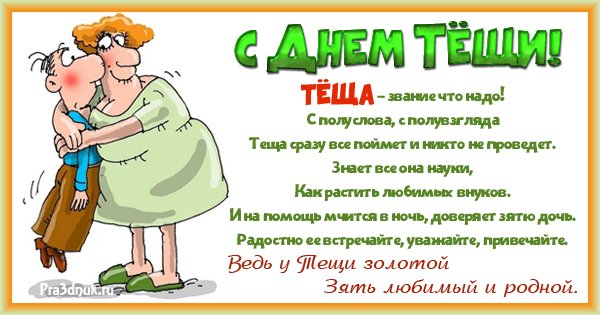 День тещи картинки (46 фото)