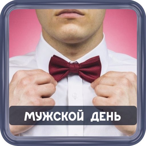 Мужской день фото