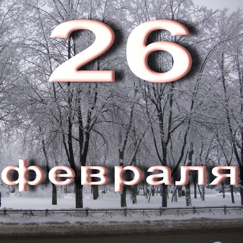 Мартинианов день 26 февраля