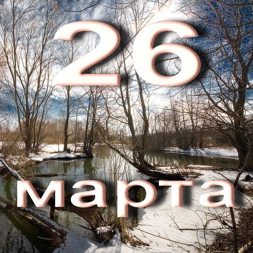 Никифоров день 26 марта