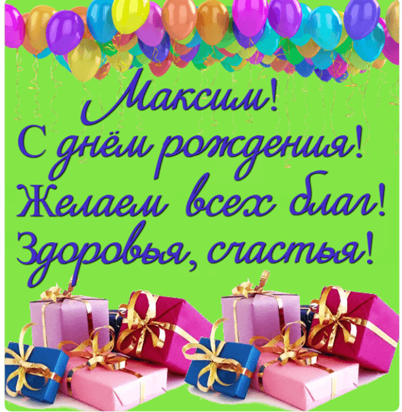 Поздравления внуку максиму. Поздравление с днём рождения Максима. С днём рождения маасим.