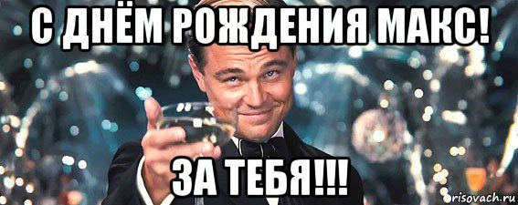 Поздравления с днём рождения Максиму прикольные