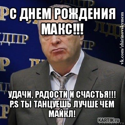 Поздравления с днём рождения Максима прикольные