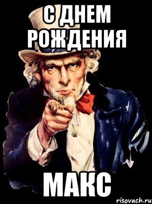 С днём рождения Максим
