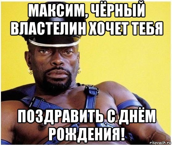 Поздравления с днём рождения Максима прикольные