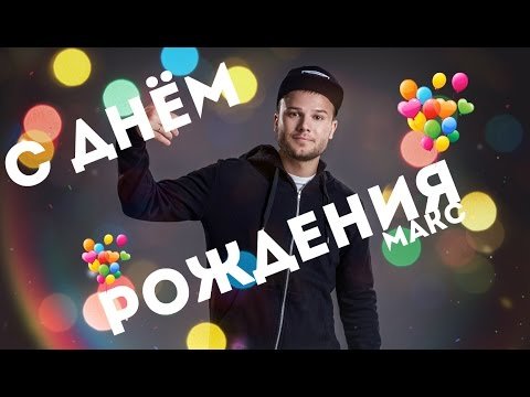 С днём рождения Максим