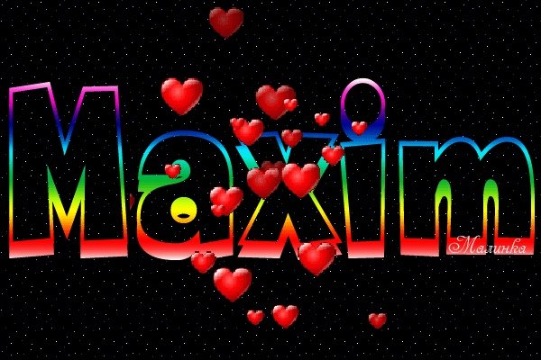 С днём рождения Макс