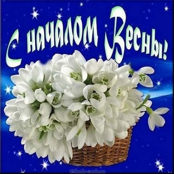 С первым днем весны